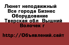 Люнет неподвижный. - Все города Бизнес » Оборудование   . Тверская обл.,Вышний Волочек г.